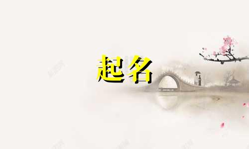起名典籍有哪些书籍好