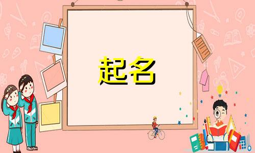 网名起名可爱女优有哪些