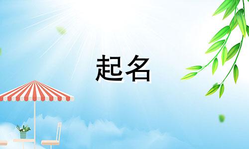 孩子起名哪些字不好写呢