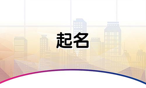 起名谐音问题有哪些字母