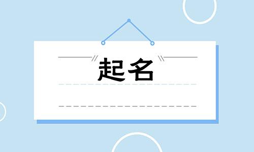 给乐团起名要注意哪些问题