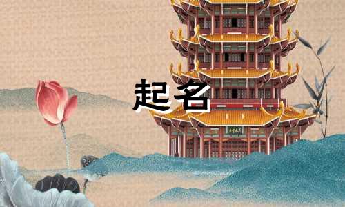 公司起名的字有哪些好听
