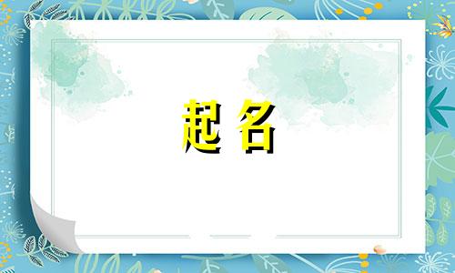 好听的起名的诗句有哪些