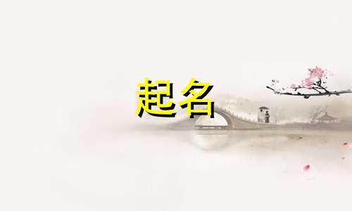 用本字起名配哪些字好