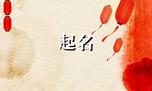 宝宝起名精选字有哪些好听
