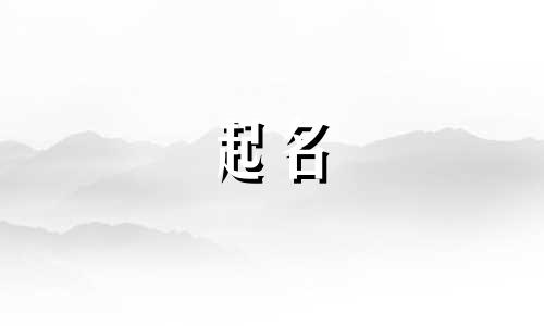 周易起名大师小程序有哪些