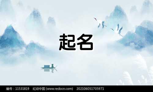 起名要顾及哪些知识呢女生