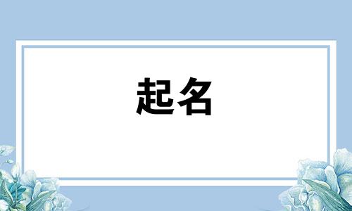 常州起名字大师有哪些