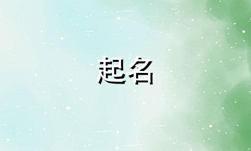 姑娘起名用哪些字最好呢