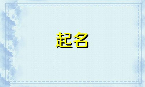 合肥专业婴儿起名公司有哪些