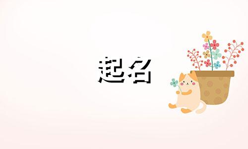 女孩起名十四笔画字有哪些