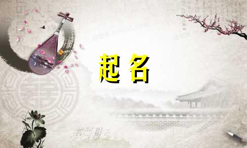 起名特别的字有哪些女孩