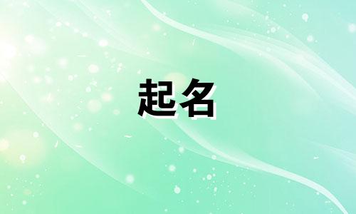 给父母起名的禁忌有哪些