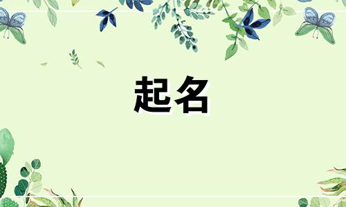 宝宝起名吉凶字有哪些名字