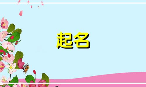 起名蕴含妈妈的名字有哪些