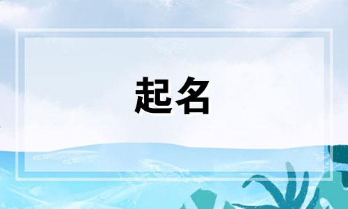 商丘起名的大师有哪些名字