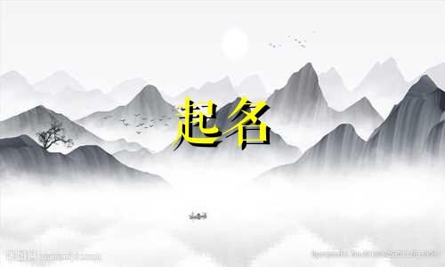 有含义的起名方式有哪些