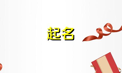 起名属火的古文有哪些