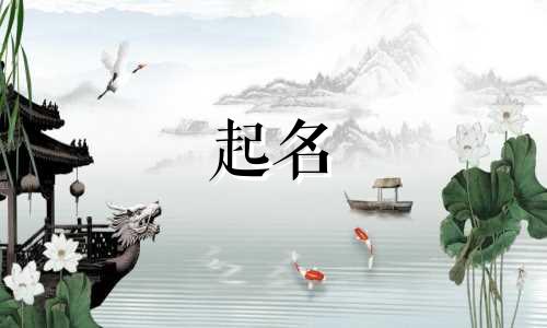 起名大气正直的名字有哪些