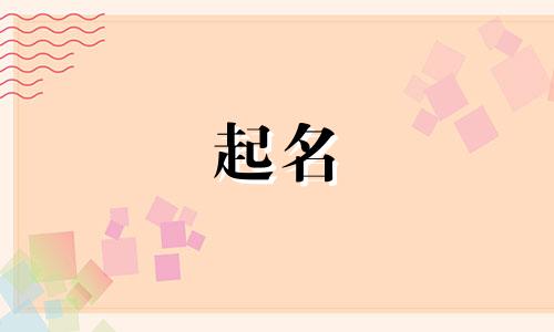 起名最忌讳的都有哪些自