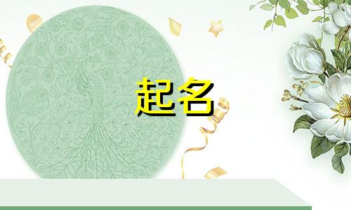 晚上出生起名适合哪些字