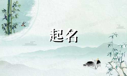 孩子起名好的字有哪些