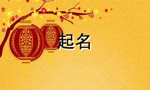 新生儿起名哪些要注意