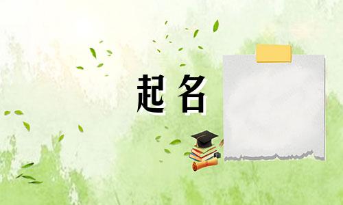 起名中哪些字适合女孩名字