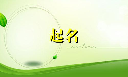 古人起名取字的规律有哪些