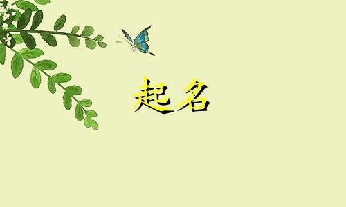薄姓氏起名女孩小名有哪些