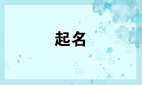 公司起名风水注意哪些问题