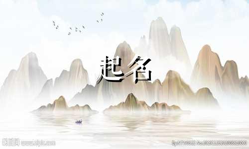 孩子起名避讳哪些长辈名字呢