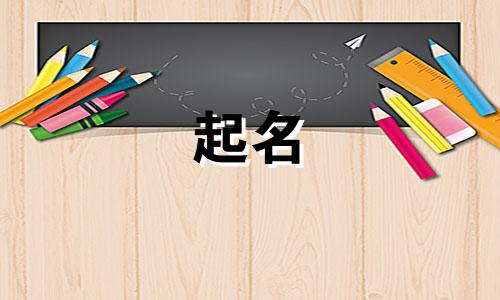 男孩起名楚辞名句有哪些呢