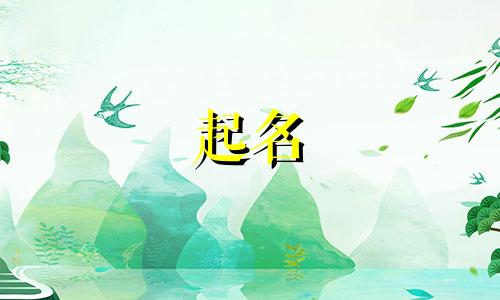 乙木起名选哪些字号好呢