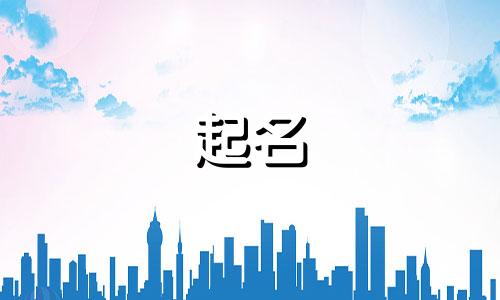 起名用的汉子有哪些名字