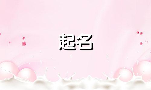 虎属相起名忌讳哪些字呢