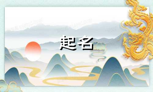 汉字起名配字有哪些好听