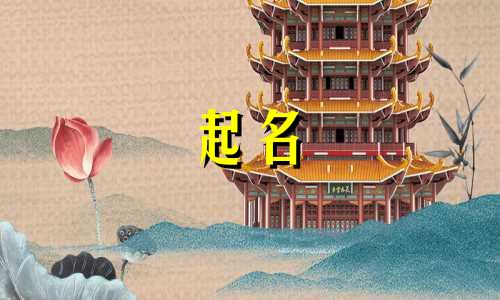 小老虎起名偏旁有哪些字