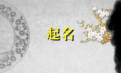 青字起名不好之处有哪些
