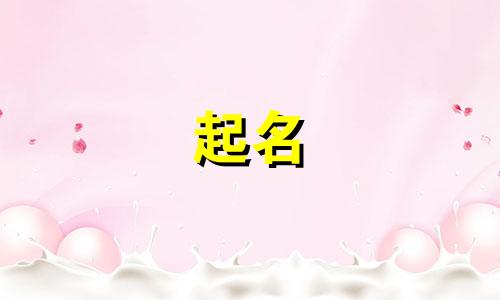英文起名的讲究有哪些字