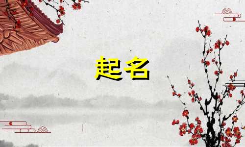 起名真难系列的名字有哪些