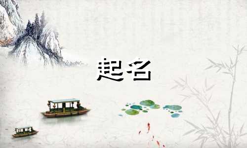 宗姓给孩子起名趣事有哪些
