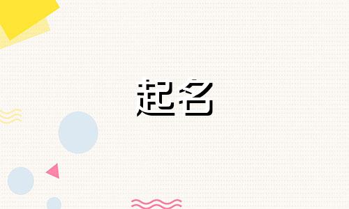起名话题最热的名字有哪些