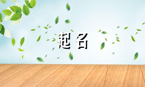 起名字避讳哪些前辈好听
