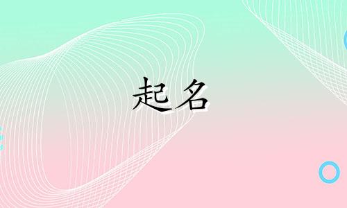 用以起名的诗句古诗有哪些