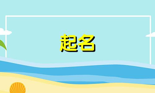 起名成语取名女孩名字有哪些