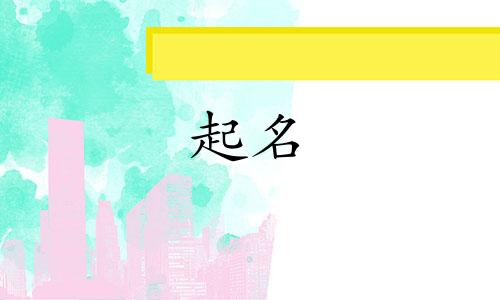 牡丹江企业起名有哪些