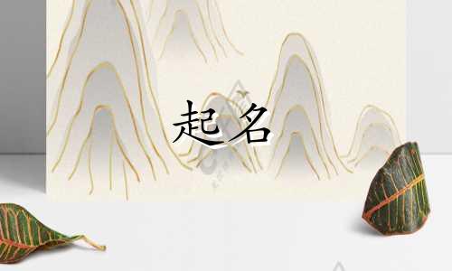 生肖鼠适合哪些字起名好