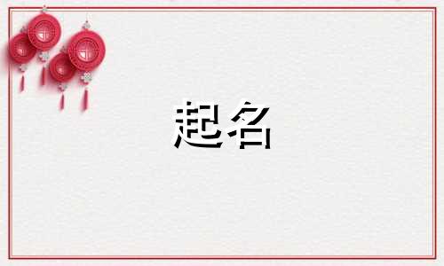 中国人起名内涵有哪些