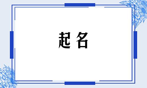 起名带茂的诗句有哪些